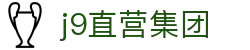 J9直营集团【CHINA】官方网站