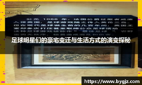 足球明星们的豪宅变迁与生活方式的演变探秘