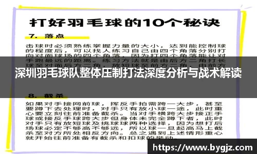 深圳羽毛球队整体压制打法深度分析与战术解读