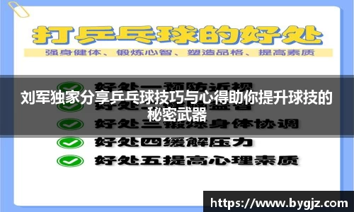 刘军独家分享乒乓球技巧与心得助你提升球技的秘密武器