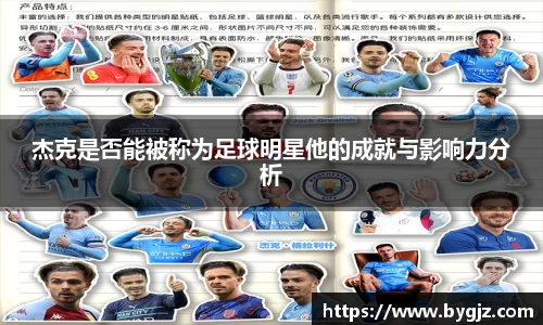 杰克是否能被称为足球明星他的成就与影响力分析