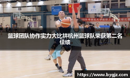 篮球团队协作实力大比拼杭州篮球队荣获第二名佳绩