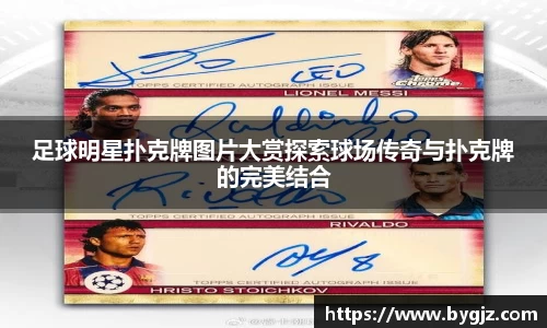 足球明星扑克牌图片大赏探索球场传奇与扑克牌的完美结合