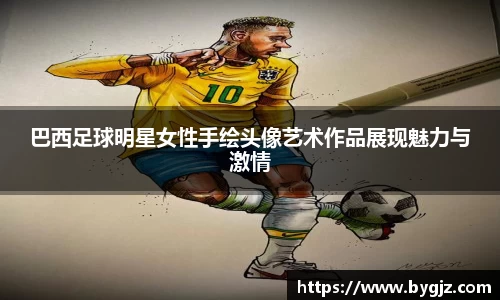 巴西足球明星女性手绘头像艺术作品展现魅力与激情